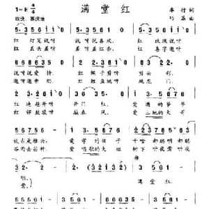 满堂红_民歌简谱_词曲:车行 巧荔