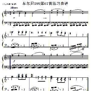 车尔尼599第67首曲谱及练习指导 钢琴谱