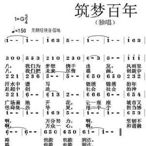 筑梦百年_民歌简谱_词曲:刘显兴 张朱论