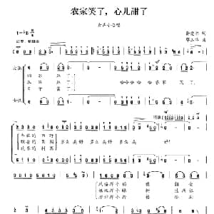 农家笑了,心儿甜了_合唱歌谱_词曲:龚爱书 邓玉华