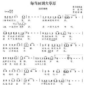 每当回到大草原_民歌简谱_词曲:李磊 罗建新