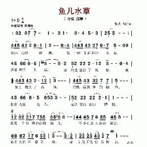 鱼儿水草_歌谱投稿_词曲:李杰 李杰