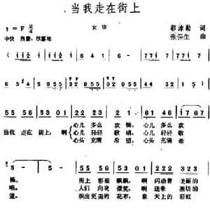 当我走在街上_民歌简谱_词曲:郭沫勤 张保生