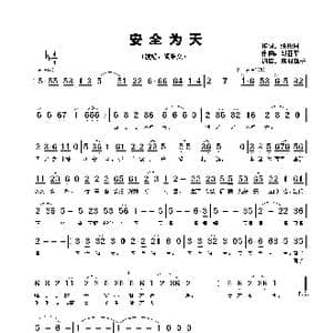 安全为天_歌谱投稿_词曲:张枚同 刘亚平