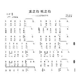 龙之约 桃之约_歌曲简谱_词曲:安百花 邱彦鸿