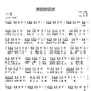 美丽的谎言_歌曲简谱_词曲:小雨点/天恩 天恩