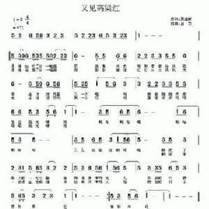 又见高粱红_民歌简谱_词曲:聂建新 启方