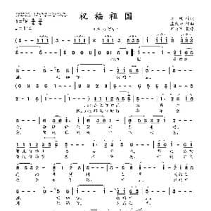 祝福祖国_歌曲简谱_词曲:清风 孟庆云