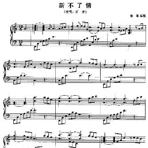 新不了情 钢琴谱 余果
