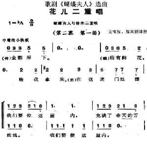 歌剧 蝴蝶夫人 选曲:花儿二重唱_外国歌谱_词曲: 戈宝权 郑兴丽译配