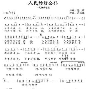 人民的好公仆_民歌简谱_词曲:孙华 周铁柱