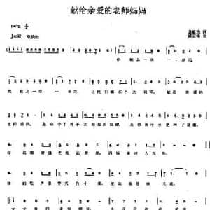 献给亲爱的老师妈妈_民歌简谱_词曲:袁敏艳 浦云峰