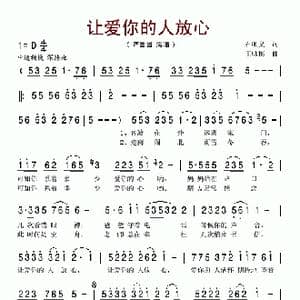 让爱你的人放心_歌谱投稿_词曲:石顺义 王咏梅