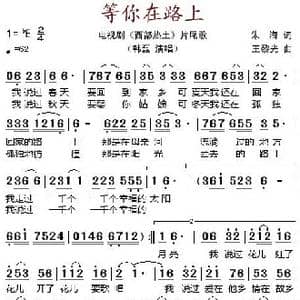 等你在路上_歌谱投稿_词曲:朱海 王黎光