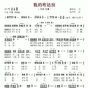 我的布达拉_歌谱投稿_词曲:邵永强 朱廉洁