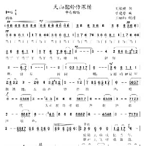 天山驼铃传深情_美声唱法乐谱_词曲:刘钦明 于建芳