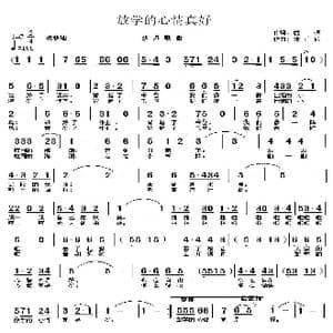 放学的心情真好_歌曲简谱_词曲:陈枫 张正运