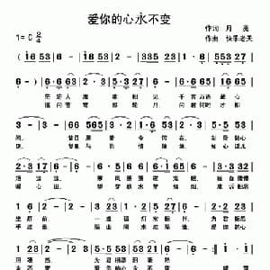 爱你的心永不变_通俗唱法乐谱_词曲:月亮 快乐老天