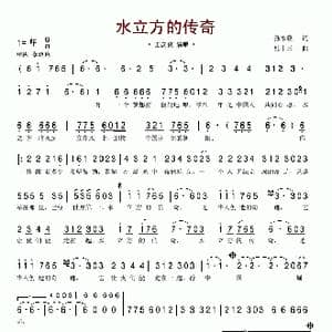 水立方的传奇_歌谱投稿_词曲:孙家政 杜十三