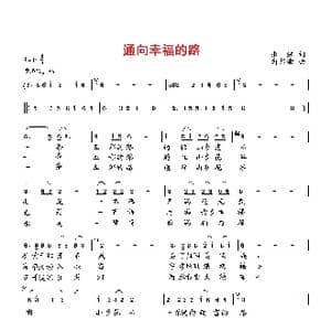 通向幸福的路_歌曲简谱_词曲:张湘 向邦瑜
