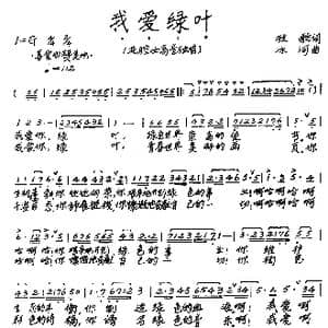 我爱绿叶_歌曲简谱_词曲:牧歌 冰河