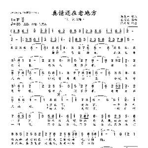 真情还在老地方_歌曲简谱_词曲:邹友开 孟庆云