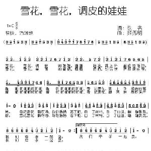 雪花,雪花,调皮的娃娃_儿歌乐谱_词曲: 姬秀明