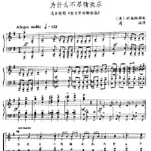 为什么不尽情欢乐 捷 _外国歌谱_词曲: 斯美塔那作曲 周枫译配