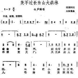 美不过长白山大森林_民歌简谱_词曲:陈福利 朱钟堂