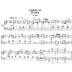 儿童钢琴小曲 李玉莲调 钢琴谱