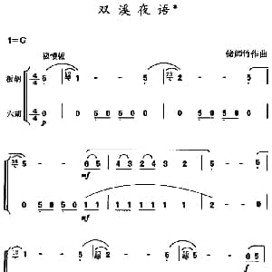 双溪夜语 民乐合奏 储师竹