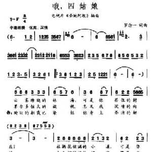 哦,四姑娘_民歌简谱_词曲:罗念一 罗念一