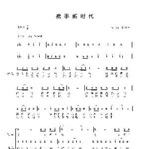 携手新时代_歌谱投稿_词曲:唐跃洲 唐跃洲