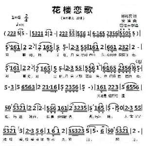 花楼恋歌_歌曲简谱_词曲:邱礼农 安渝