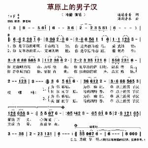 草原上的男子汉_歌谱投稿_词曲:逍遥香香 海潮音乐