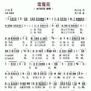 雪莲花_歌谱投稿_词曲:靳万龙 孙万林