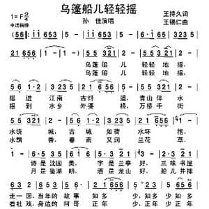 乌篷船儿摇啊摇_歌谱投稿_词曲:王持久 王锡仁