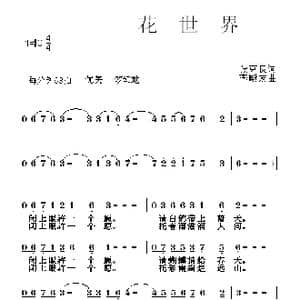 花世界_歌曲简谱_词曲:张克良 李殿友