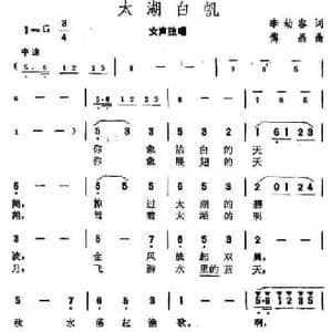 太湖白帆_民歌简谱_词曲:李幼容 傅晶