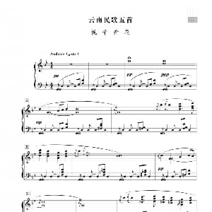 郭志鸿 云南民歌五首 钢琴谱 郭志鸿