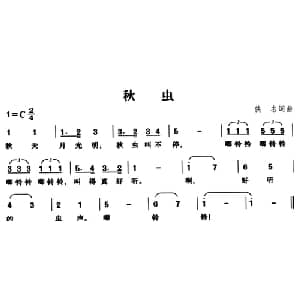 秋虫_儿歌乐谱