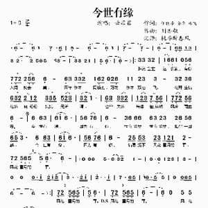 今世有缘_歌谱投稿_词曲:安华 刘亦敏