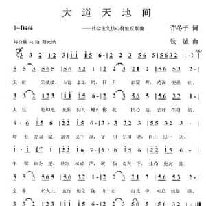 大道天地间_民歌简谱_词曲:许冬子 钱诚