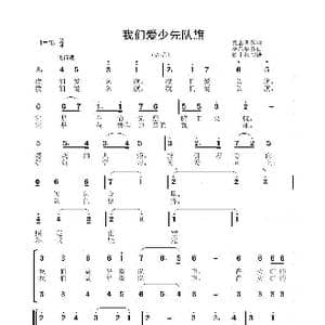 我们爱少先队旗_歌谱投稿_词曲:夏恩训 李晶华