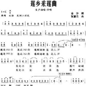 莲乡采莲曲_民歌简谱_词曲:金沙 张慧云