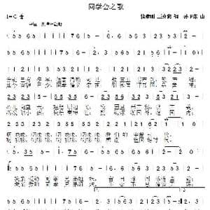 同学会之歌_歌曲简谱_词曲:徐建刚 王介忠 孙卫东
