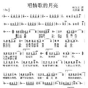 唱情歌的月亮_民歌简谱_词曲:叶方仪 朱发雄