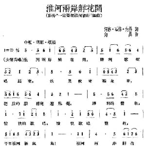 淮河两岸鲜花开_合唱歌谱_词曲:何彬 等 向异