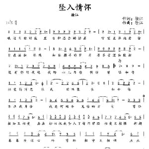 坠入情怀_通俗唱法乐谱_词曲:徐江 徐江