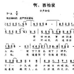 啊,西柏坡_民歌简谱_词曲:蒋雨莲 曹贤邦